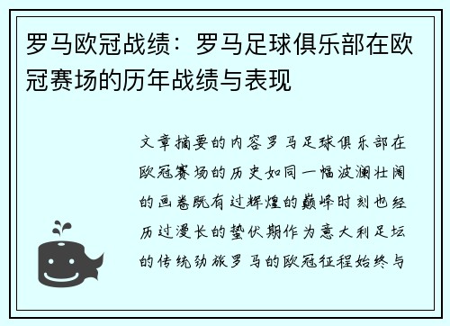 罗马欧冠战绩：罗马足球俱乐部在欧冠赛场的历年战绩与表现