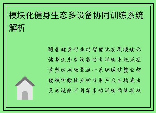 模块化健身生态多设备协同训练系统解析