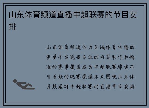 山东体育频道直播中超联赛的节目安排
