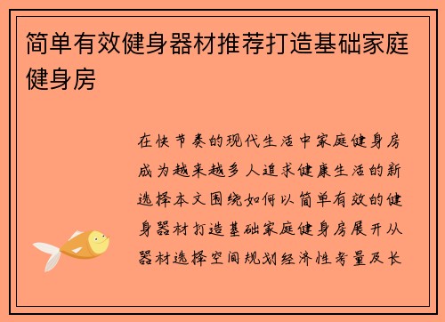简单有效健身器材推荐打造基础家庭健身房