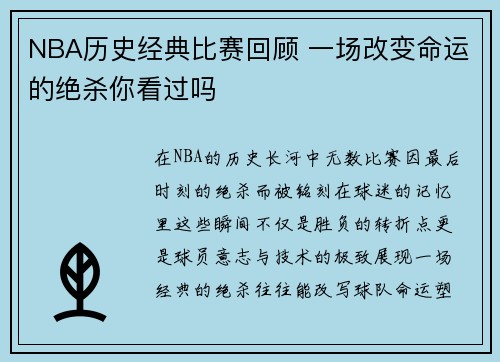 NBA历史经典比赛回顾 一场改变命运的绝杀你看过吗