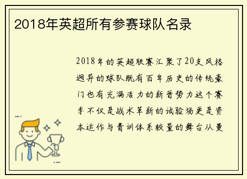 2018年英超所有参赛球队名录
