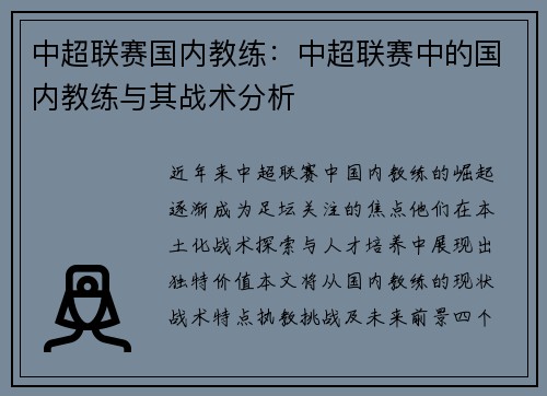中超联赛国内教练：中超联赛中的国内教练与其战术分析