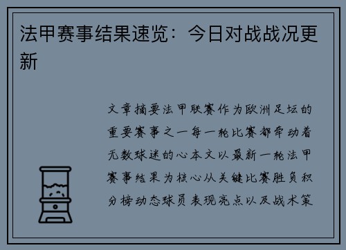 法甲赛事结果速览：今日对战战况更新