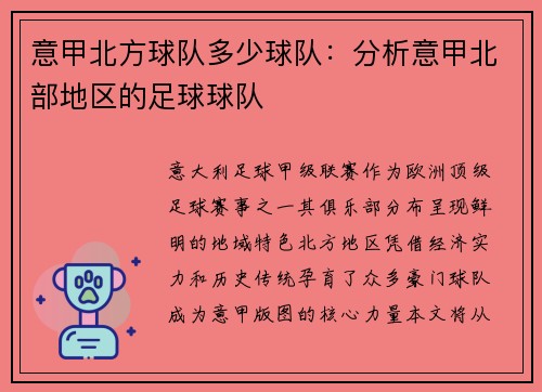 意甲北方球队多少球队：分析意甲北部地区的足球球队