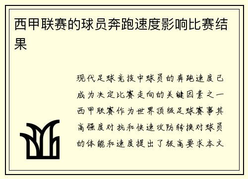 西甲联赛的球员奔跑速度影响比赛结果
