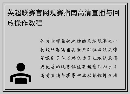 英超联赛官网观赛指南高清直播与回放操作教程