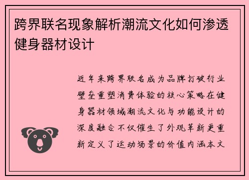 跨界联名现象解析潮流文化如何渗透健身器材设计