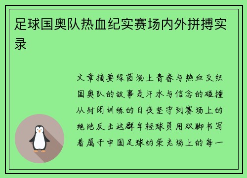 足球国奥队热血纪实赛场内外拼搏实录