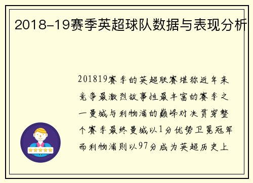 2018-19赛季英超球队数据与表现分析