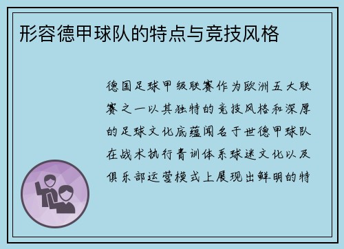 形容德甲球队的特点与竞技风格