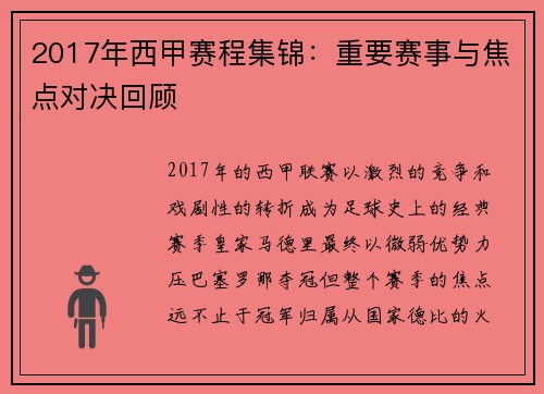 2017年西甲赛程集锦：重要赛事与焦点对决回顾