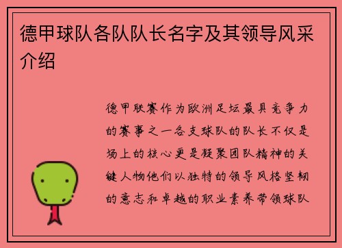 德甲球队各队队长名字及其领导风采介绍