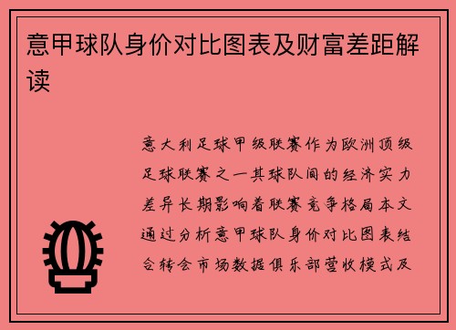 意甲球队身价对比图表及财富差距解读