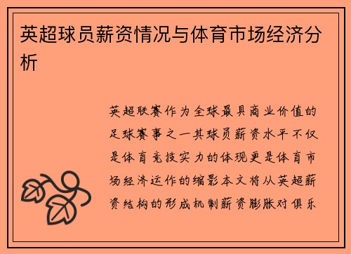 英超球员薪资情况与体育市场经济分析
