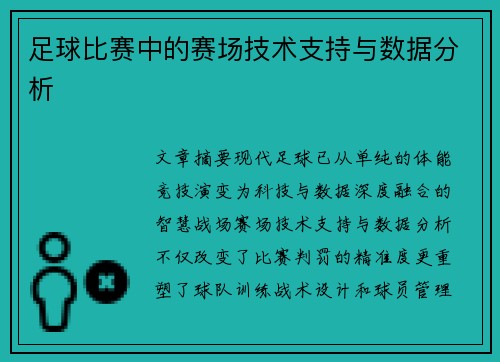 足球比赛中的赛场技术支持与数据分析