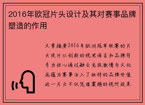 2016年欧冠片头设计及其对赛事品牌塑造的作用