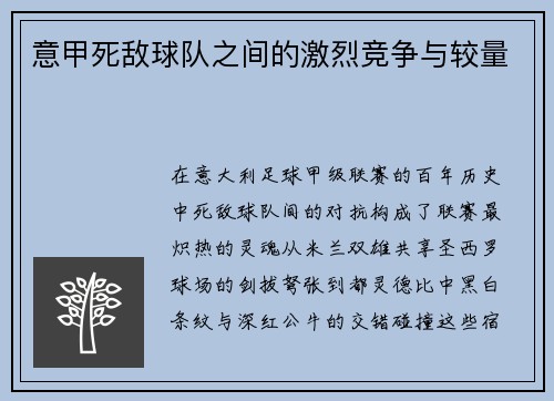 意甲死敌球队之间的激烈竞争与较量