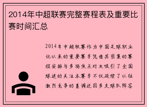 2014年中超联赛完整赛程表及重要比赛时间汇总