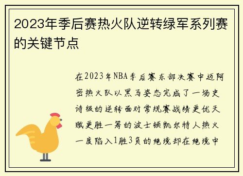 2023年季后赛热火队逆转绿军系列赛的关键节点