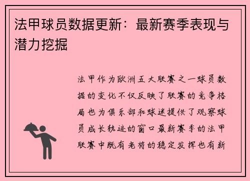 法甲球员数据更新：最新赛季表现与潜力挖掘