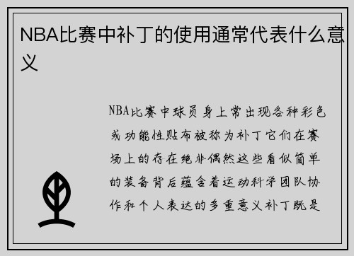 NBA比赛中补丁的使用通常代表什么意义