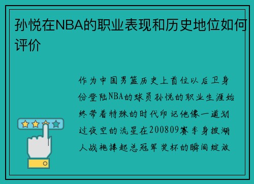 孙悦在NBA的职业表现和历史地位如何评价