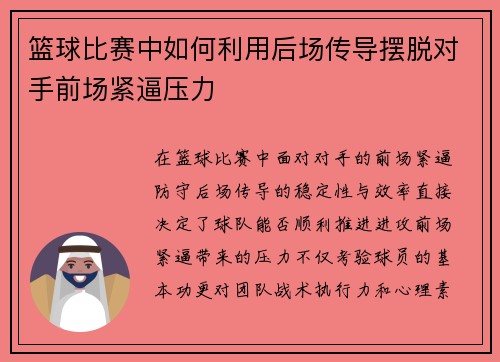 篮球比赛中如何利用后场传导摆脱对手前场紧逼压力
